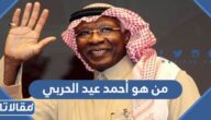 من هو أحمد عيد الحربي ويكيبيديا
