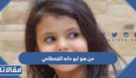 من هو ابو دانه القحطاني ويكيبيديا