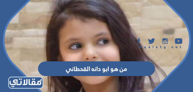 من هو ابو دانه القحطاني
