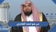 من هو احمد الغامدي ويكيبيديا