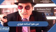 من هو اسامه فوزي ويكيبيديا