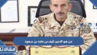 من هو الامير نايف بن ماجد بن سعود بن عبدالعزيز آل سعود