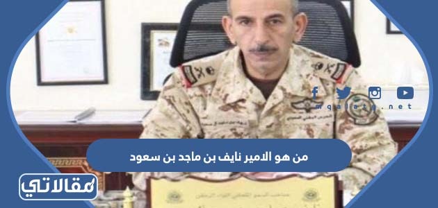 من هو الامير نايف بن ماجد بن سعود