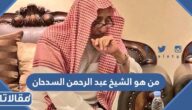 من هو الشيخ عبد الرحمن السدحان ويكيبيديا