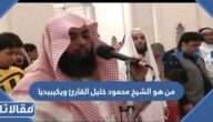 من هو الشيخ محمود خليل القارئ ويكيبيديا