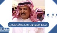 من هو الفريق اول محمد حمدان البقمي ويكيبيديا