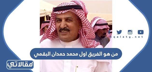 من هو الفريق اول محمد حمدان البقمي