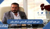 من هو الفنان الاردني شاكر جابر ويكيبيديا