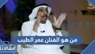 من هو الفنان عمر الطيب ويكيبيديا