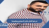 من هو الفنان مارتن السومري ويكيبيديا