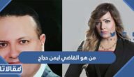 من هو القاضي ايمن حجاج المتهم بقتل المذيعة شيماء جمال