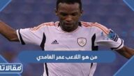 من هو اللاعب عمر الغامدي ويكيبيديا