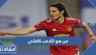 من هو اللاعب كافاني ويكيبيديا