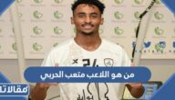 من هو اللاعب متعب الحربي ويكيبيديا