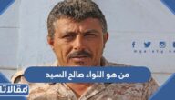 من هو اللواء صالح السيد مدير أمن لحج