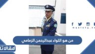 من هو اللواء عبدالرحمن الزمامي ويكيبيديا