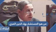 من هو المستشار بهاء الدين المري القاضي في قضية نيره