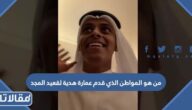 من هو المواطن الذي قدم عمارة هدية لقعيد المجد