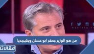 من هو الوزير جعفر ابو حسان ويكيبيديا