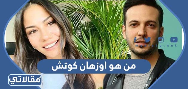 من هو اوزهان كوتش