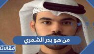 من هو بدر الشمري ويكيبيديا