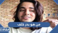 من هو بدر خلف ويكيبيديا