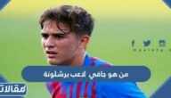 من هو جافي  لاعب برشلونة