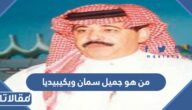 من هو جميل سمان ويكيبيديا