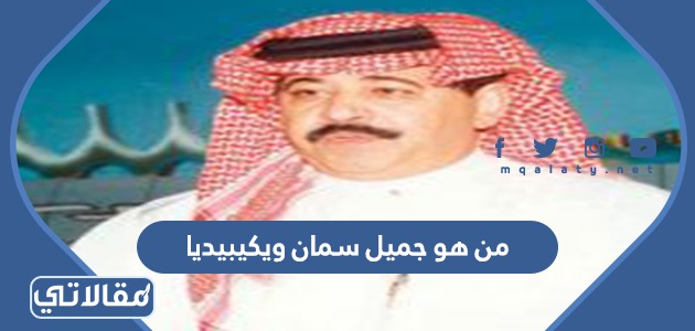 من هو جميل سمان ويكيبيديا