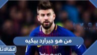 من هو جيرارد بيكيه ويكيبيديا