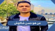 من هو حسن شاكوش ويكيبيديا