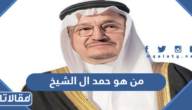 من هو حمد ال الشيخ ويكيبيديا
