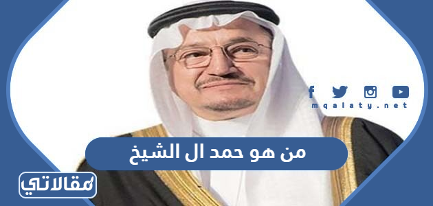 من هو حمد ال الشيخ