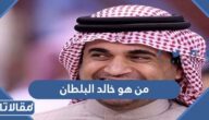 من هو خالد البلطان ويكيبيديا