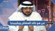 من هو خالد العضاض ويكيبيديا