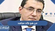 من هو خالد مجاهد ويكيبيديا