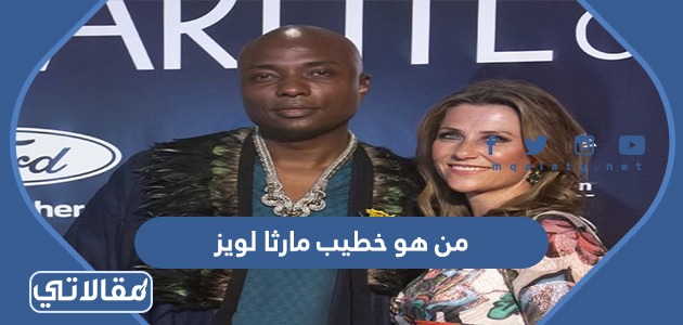 من هو خطيب مارثا لويس