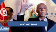 من هو رئيس تونس الحالي