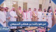 من هو راشد بن هملان السبيعي ويكيبيديا