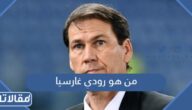 من هو رودي غارسيا مدرب النصر السعودي الجديد