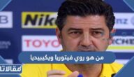 من هو روي فيتوريا ويكيبيديا