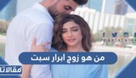 من هو زوج ابرار سبت ويكيبيديا