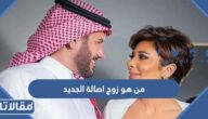 من هو زوج اصالة الجديد ويكيبيديا