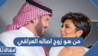 من هو زوج اصاله العراقي ويكيبيديا
