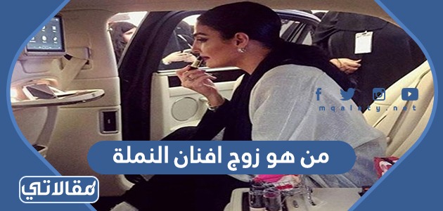 من هو زوج افنان النملة