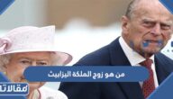 من هو زوج الملكة اليزابيث ملكة بريطانيا