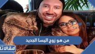 من هو زوج اليسا الجديد ويكيبيديا