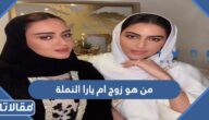 من هو زوج ام يارا النملة ويكيبيديا