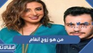من هو زوج انغام ويكيبيديا