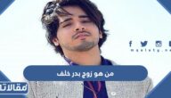 من هو زوج بدر خلف ويكيبيديا